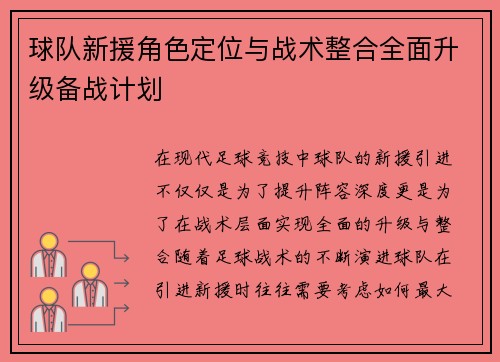 球队新援角色定位与战术整合全面升级备战计划
