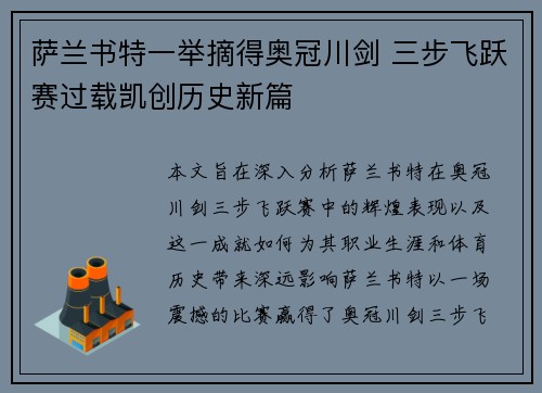 萨兰书特一举摘得奥冠川剑 三步飞跃赛过载凯创历史新篇