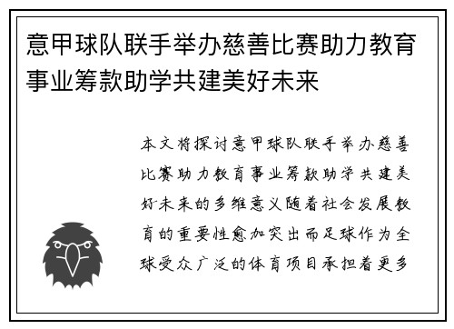 意甲球队联手举办慈善比赛助力教育事业筹款助学共建美好未来