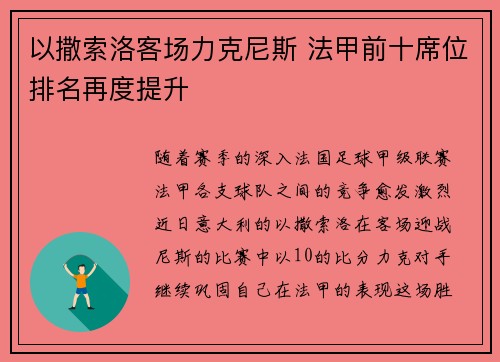 以撒索洛客场力克尼斯 法甲前十席位排名再度提升