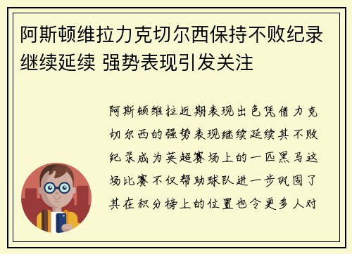 阿斯顿维拉力克切尔西保持不败纪录继续延续 强势表现引发关注