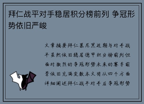 拜仁战平对手稳居积分榜前列 争冠形势依旧严峻