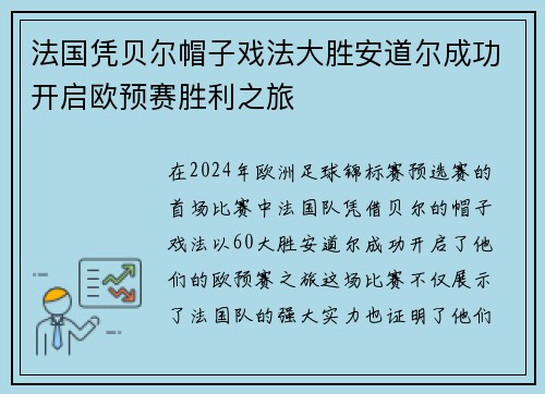 法国凭贝尔帽子戏法大胜安道尔成功开启欧预赛胜利之旅