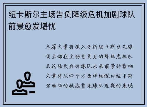 纽卡斯尔主场告负降级危机加剧球队前景愈发堪忧