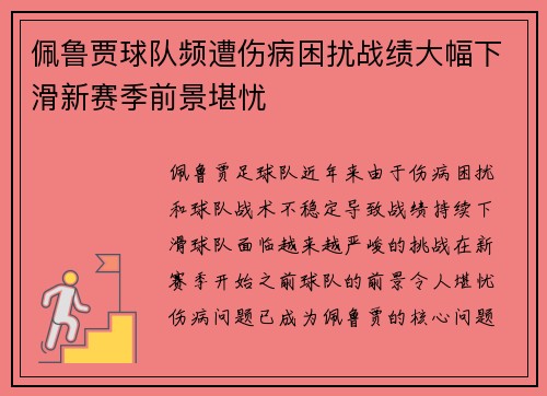 佩鲁贾球队频遭伤病困扰战绩大幅下滑新赛季前景堪忧