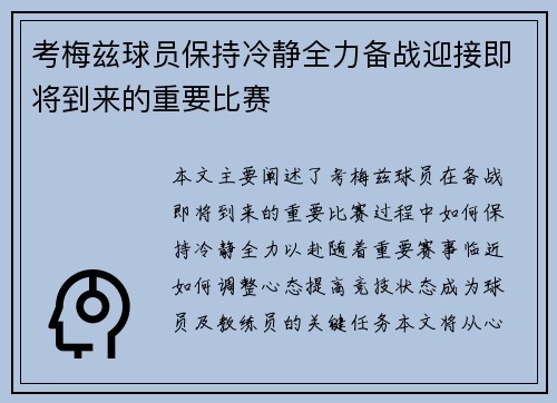 考梅兹球员保持冷静全力备战迎接即将到来的重要比赛