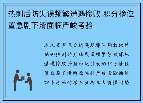 热刺后防失误频繁遭遇惨败 积分榜位置急剧下滑面临严峻考验