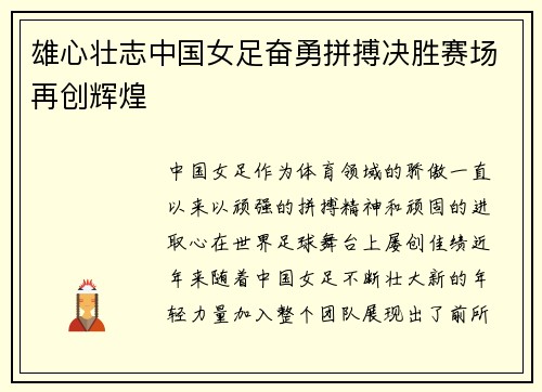 雄心壮志中国女足奋勇拼搏决胜赛场再创辉煌