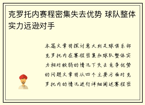 克罗托内赛程密集失去优势 球队整体实力远逊对手