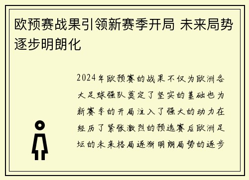 欧预赛战果引领新赛季开局 未来局势逐步明朗化
