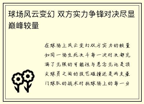 球场风云变幻 双方实力争锋对决尽显巅峰较量