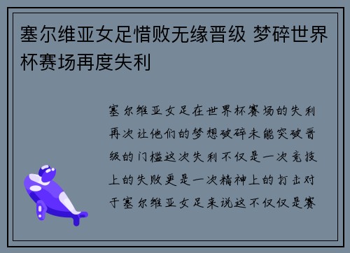 塞尔维亚女足惜败无缘晋级 梦碎世界杯赛场再度失利