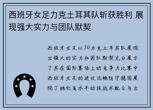 西班牙女足力克土耳其队斩获胜利 展现强大实力与团队默契