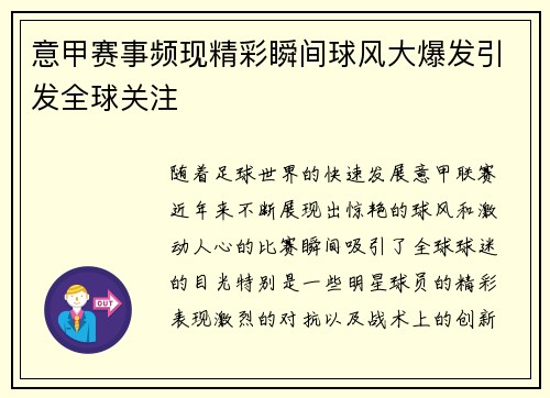 意甲赛事频现精彩瞬间球风大爆发引发全球关注