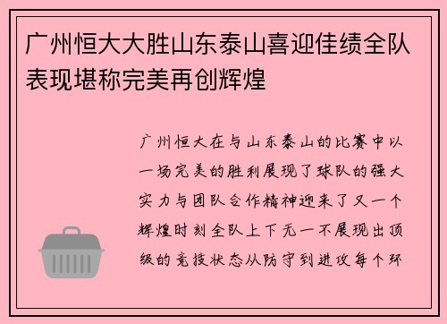 广州恒大大胜山东泰山喜迎佳绩全队表现堪称完美再创辉煌