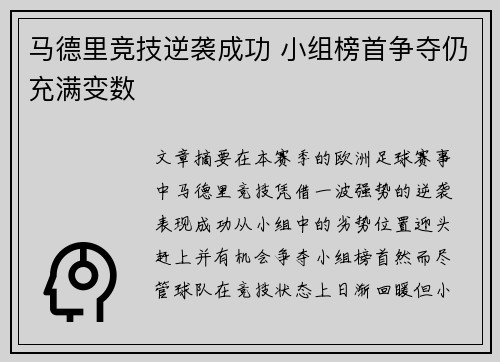 马德里竞技逆袭成功 小组榜首争夺仍充满变数