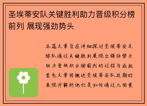 圣埃蒂安队关键胜利助力晋级积分榜前列 展现强劲势头