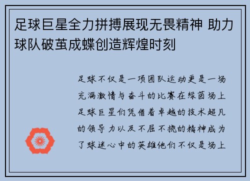 足球巨星全力拼搏展现无畏精神 助力球队破茧成蝶创造辉煌时刻
