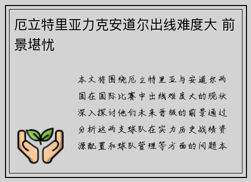 厄立特里亚力克安道尔出线难度大 前景堪忧