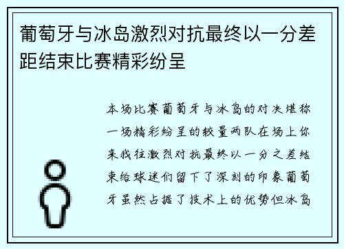 葡萄牙与冰岛激烈对抗最终以一分差距结束比赛精彩纷呈
