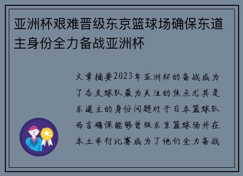 亚洲杯艰难晋级东京篮球场确保东道主身份全力备战亚洲杯