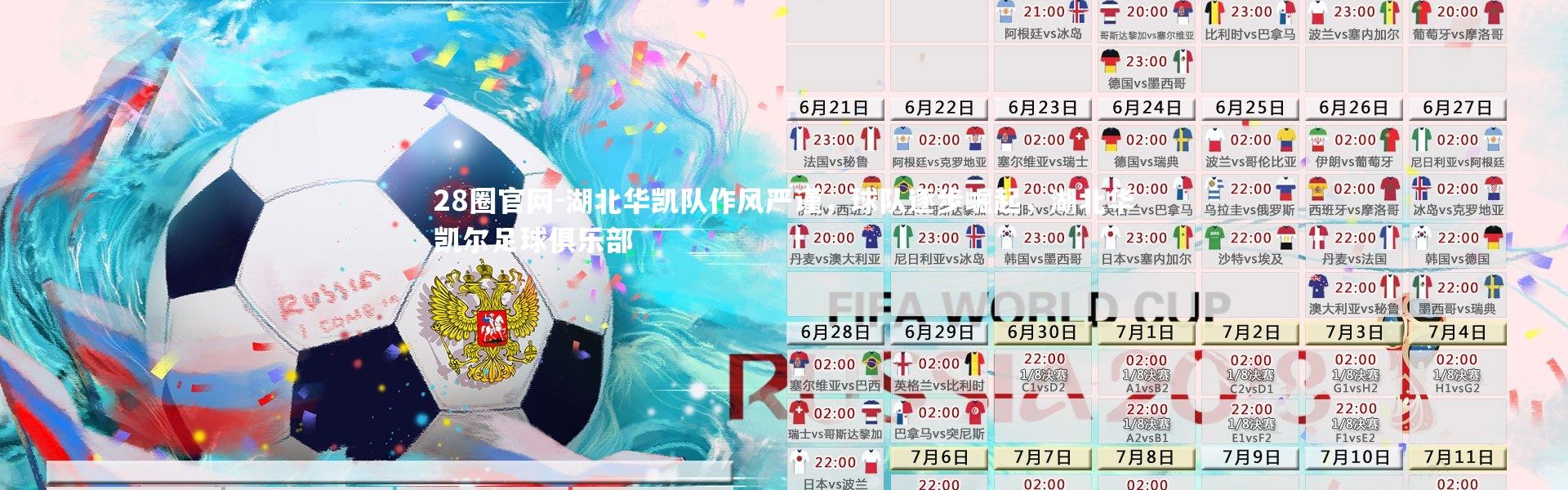 28圈官网-湖北华凯队作风严谨，球队逐步崛起，湖北华凯尔足球俱乐部