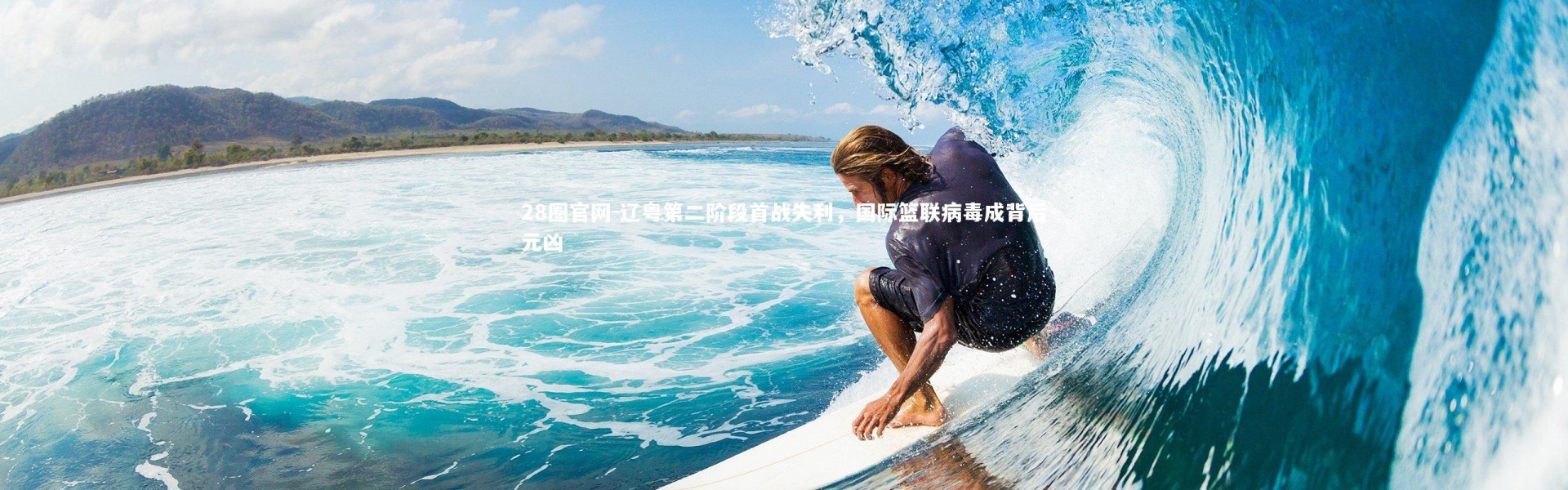 28圈官网-辽粤第二阶段首战失利，国际篮联病毒成背后元凶