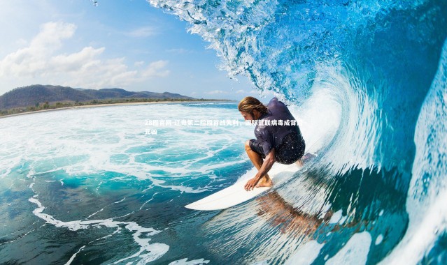 28圈官网-辽粤第二阶段首战失利，国际篮联病毒成背后元凶