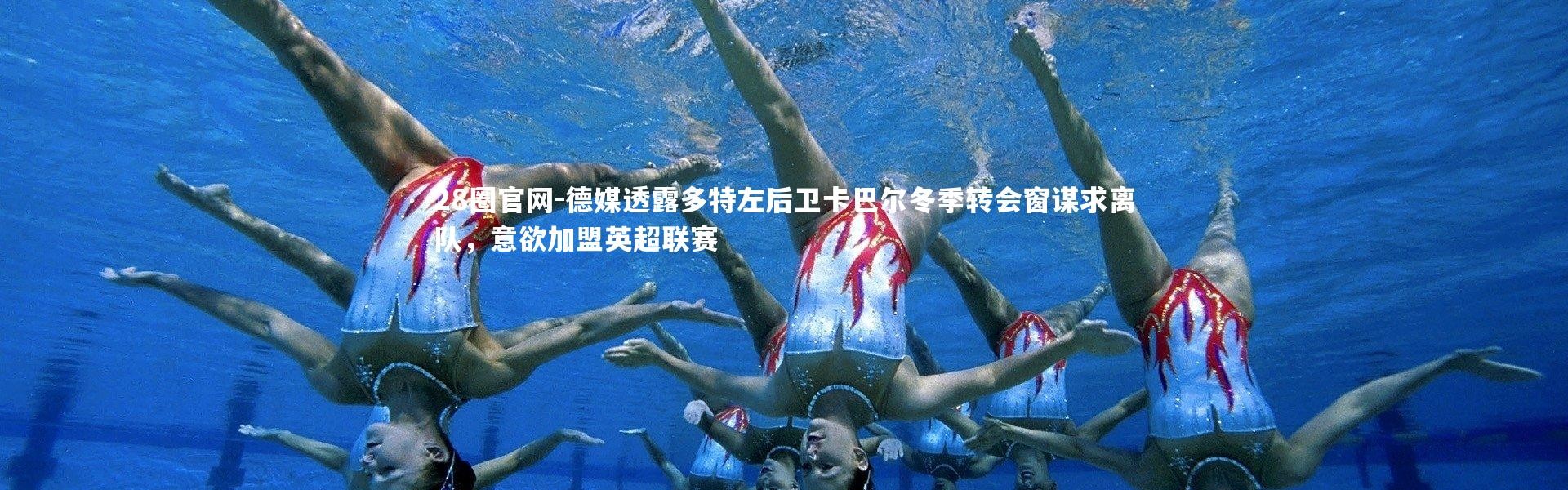 28圈官网-德媒透露多特左后卫卡巴尔冬季转会窗谋求离队，意欲加盟英超联赛