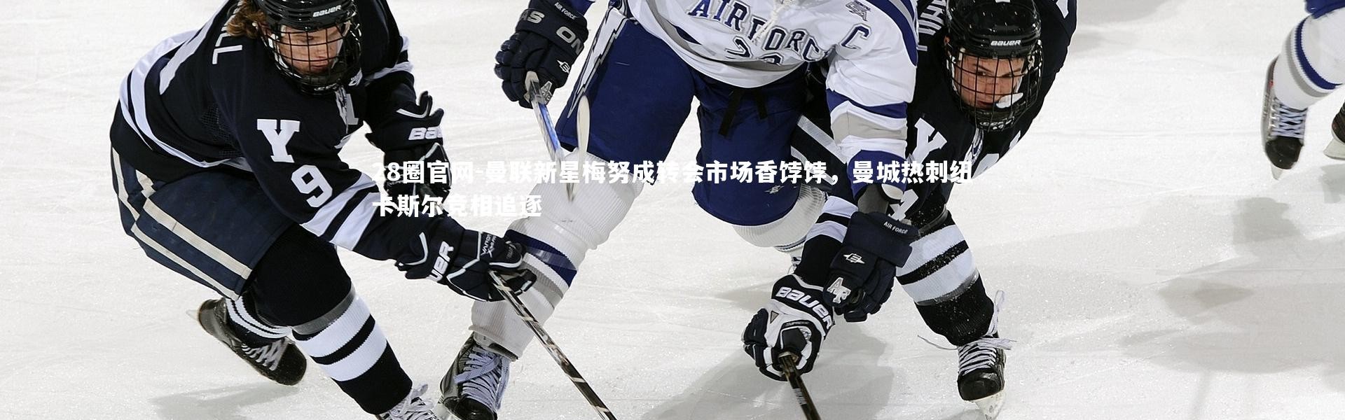 28圈官网-曼联新星梅努成转会市场香饽饽，曼城热刺纽卡斯尔竞相追逐