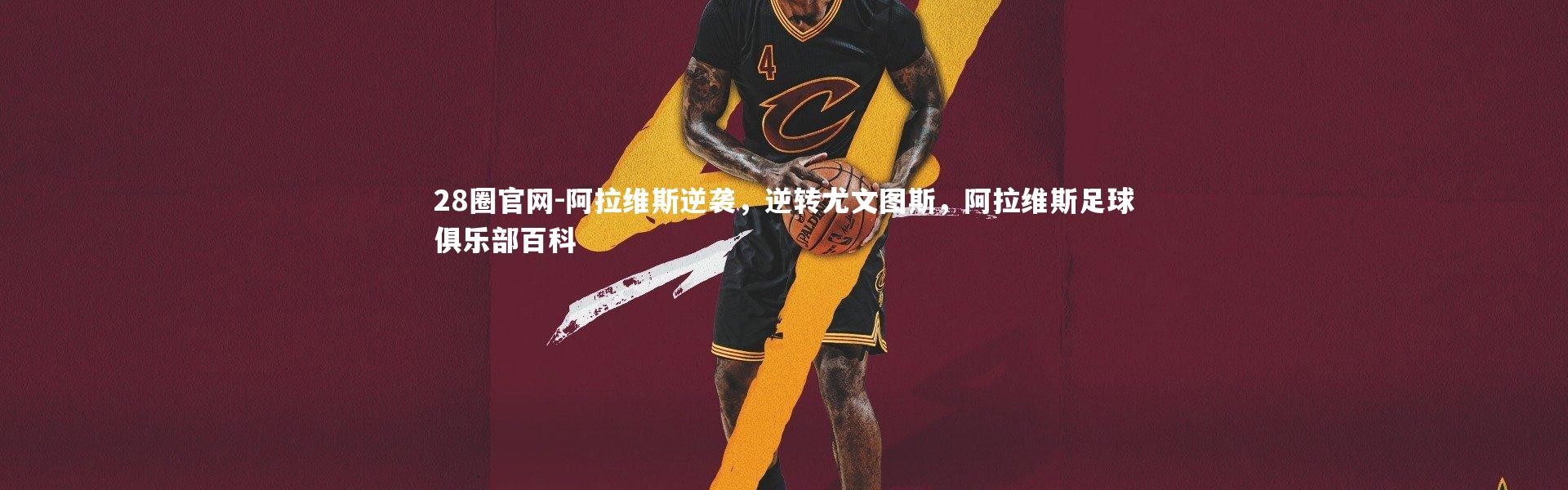 28圈官网-阿拉维斯逆袭，逆转尤文图斯，阿拉维斯足球俱乐部百科