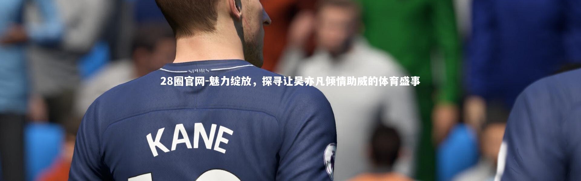 28圈官网-魅力绽放，探寻让吴亦凡倾情助威的体育盛事
