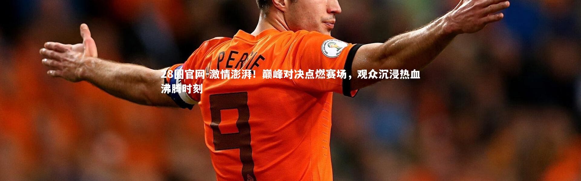 28圈官网-激情澎湃！巅峰对决点燃赛场，观众沉浸热血沸腾时刻