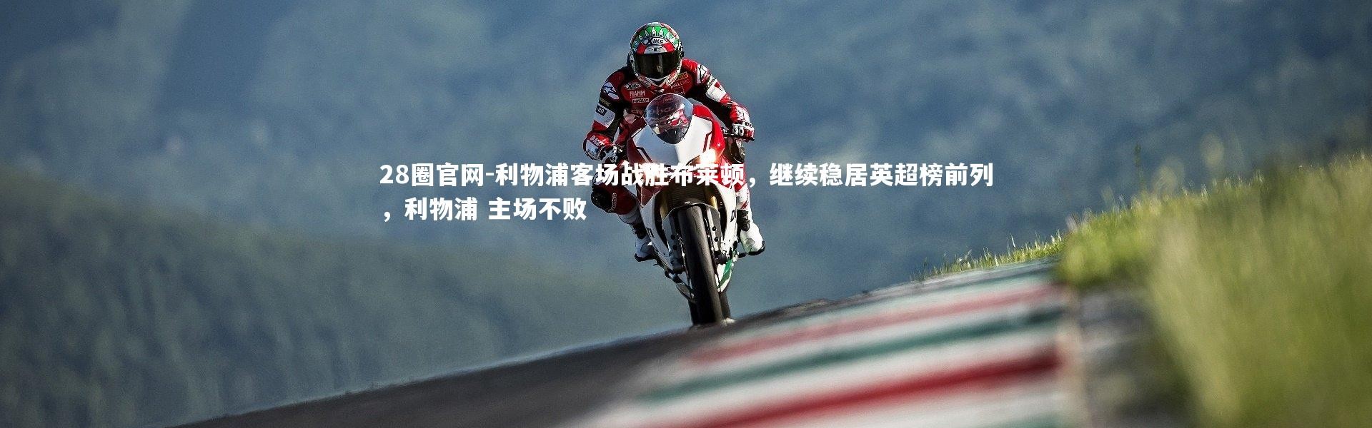 28圈官网-利物浦客场战胜布莱顿，继续稳居英超榜前列，利物浦 主场不败