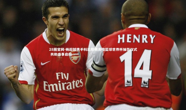 28圈官网-杨超越携手科比姚明亮相篮球世界杯抽签仪式 共助盛事启航