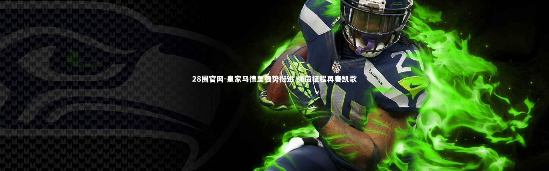 28圈官网-皇家马德里强势挺进 绿茵征程再奏凯歌