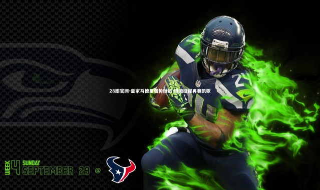 28圈官网-皇家马德里强势挺进 绿茵征程再奏凯歌