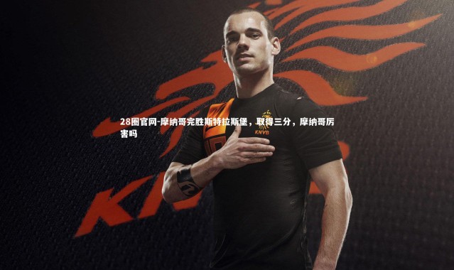 28圈官网-摩纳哥完胜斯特拉斯堡，取得三分，摩纳哥厉害吗