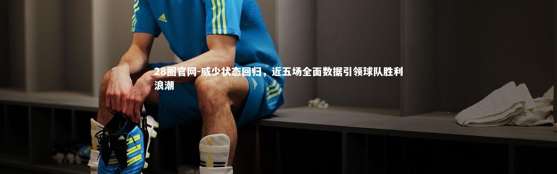 28圈官网-威少状态回归，近五场全面数据引领球队胜利浪潮