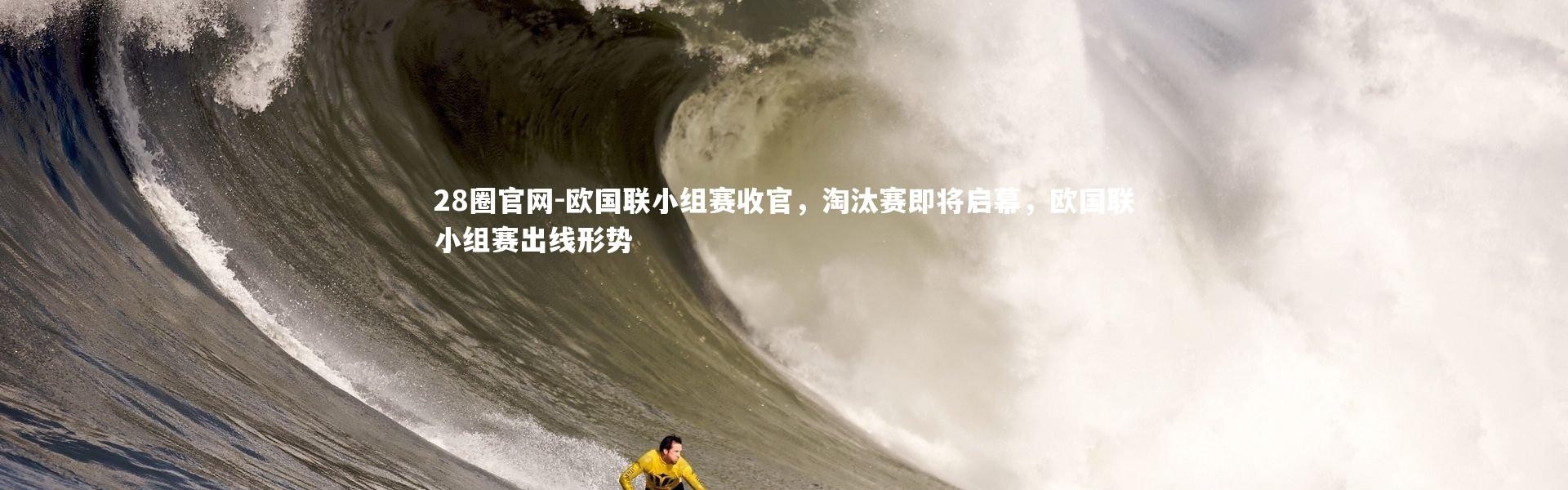 28圈官网-欧国联小组赛收官，淘汰赛即将启幕，欧国联小组赛出线形势
