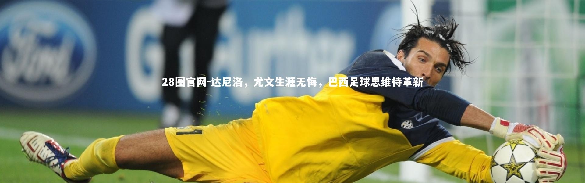 28圈官网-达尼洛，尤文生涯无悔，巴西足球思维待革新