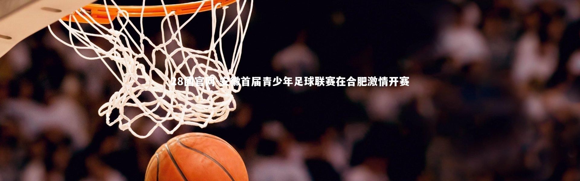 28圈官网-安徽首届青少年足球联赛在合肥激情开赛
