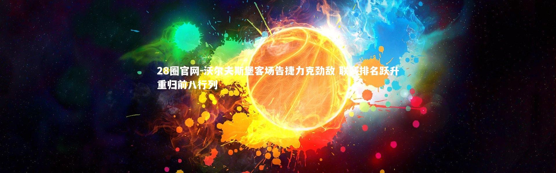 28圈官网-沃尔夫斯堡客场告捷力克劲敌 联赛排名跃升重归前八行列