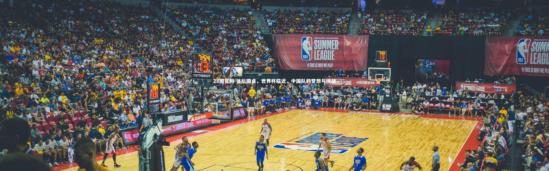 28圈官网-体坛圆桌，世界杯临近，中国队的梦想与挑战