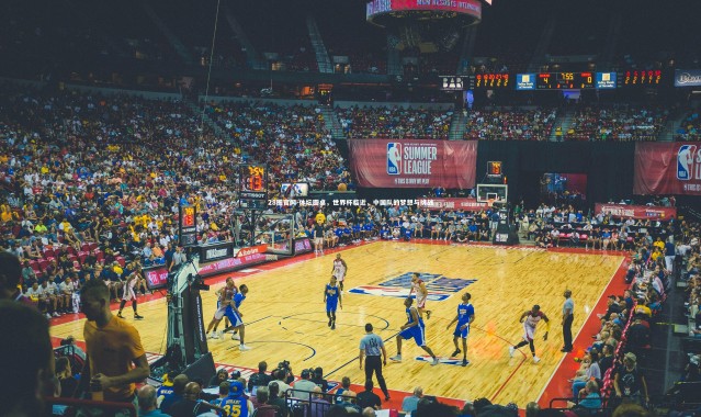 28圈官网-体坛圆桌，世界杯临近，中国队的梦想与挑战