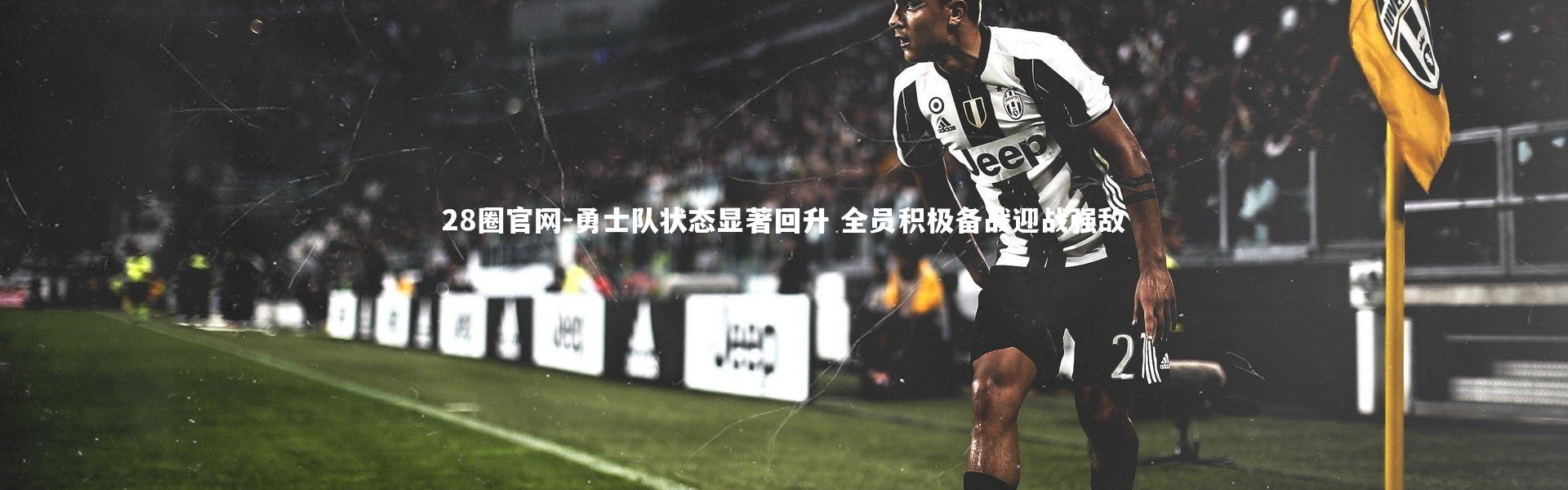 28圈官网-勇士队状态显著回升 全员积极备战迎战强敌