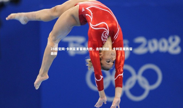 28圈官网-卡利亚里客场大胜，击败劲旅，卡利亚里阵容最新