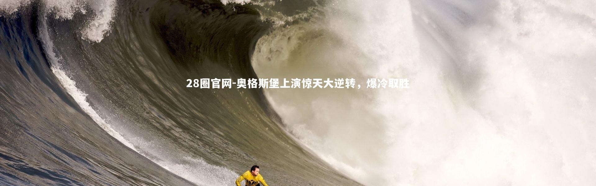 28圈官网-奥格斯堡上演惊天大逆转，爆冷取胜