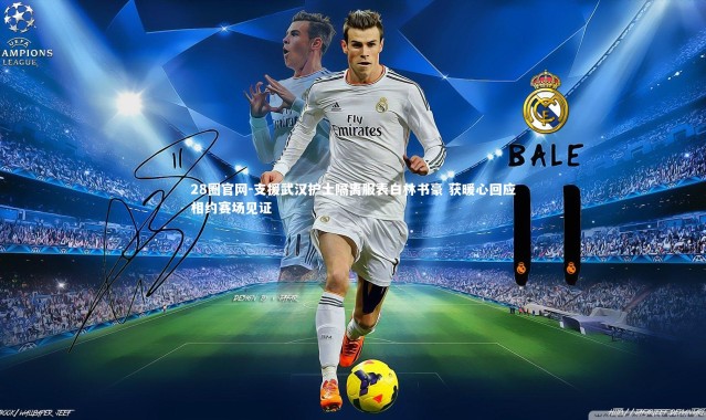 28圈官网-支援武汉护士隔离服表白林书豪 获暖心回应相约赛场见证