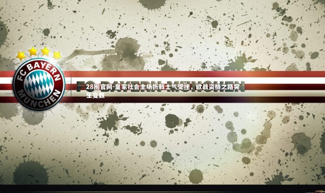 28圈官网-皇家社会主场折戟士气受挫，欧战资格之路突生变数